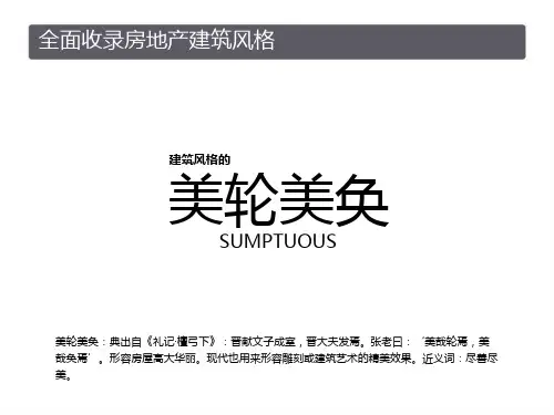 房地产建筑风格_最全(经典收藏版)