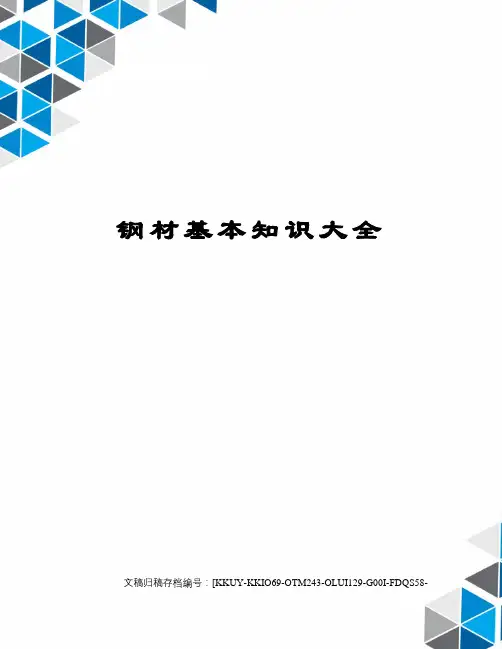 钢材基本知识大全(终审稿)