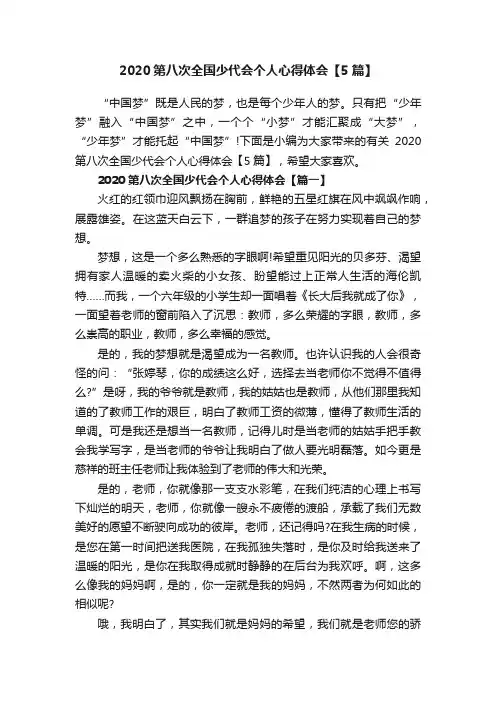 2020第八次全国少代会个人心得体会【5篇】
