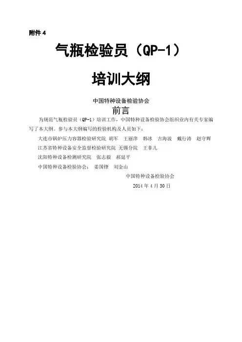 《气瓶检验员(QP-1)指导大纲》