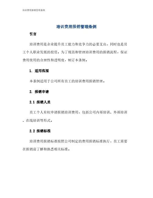 培训费用报销管理条例