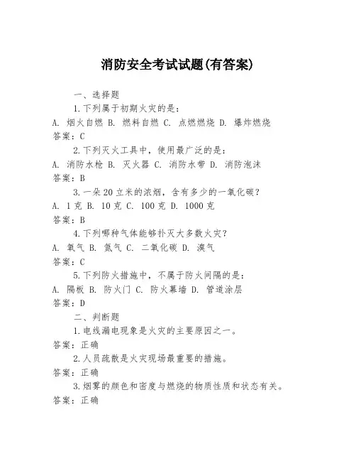 消防安全考试试题(有答案)