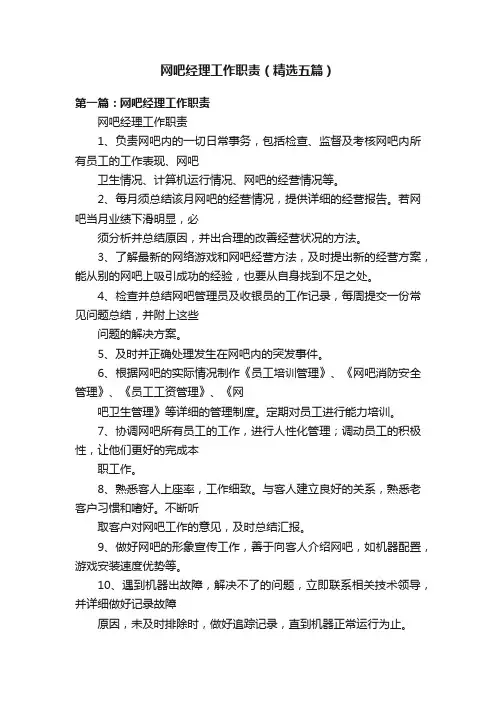 网吧经理工作职责（精选五篇）