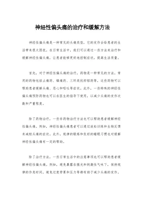神经性偏头痛的治疗和缓解方法