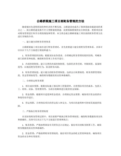 公路桥梁施工项目部财务管理的方法