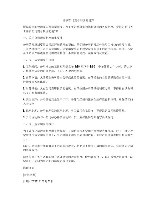 落实公司规章制度的通知