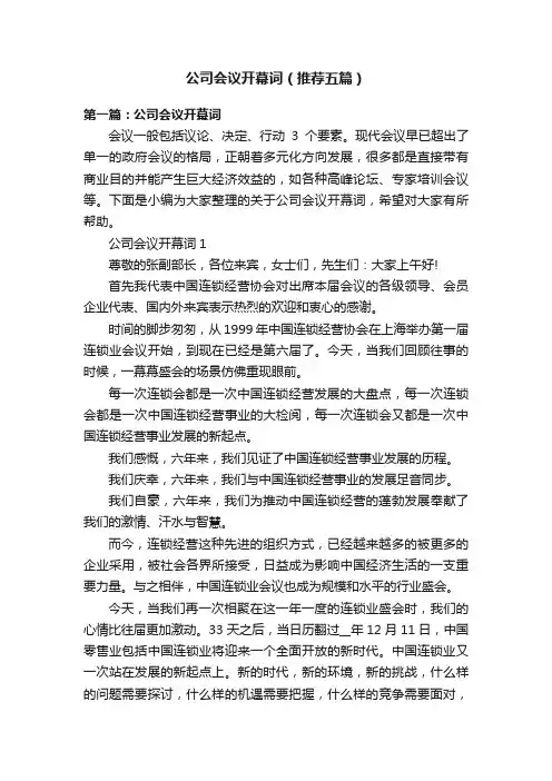 公司会议开幕词（推荐五篇）
