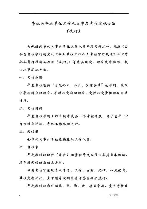 曲靖市机关事业单位工作人员年度考核实施办法