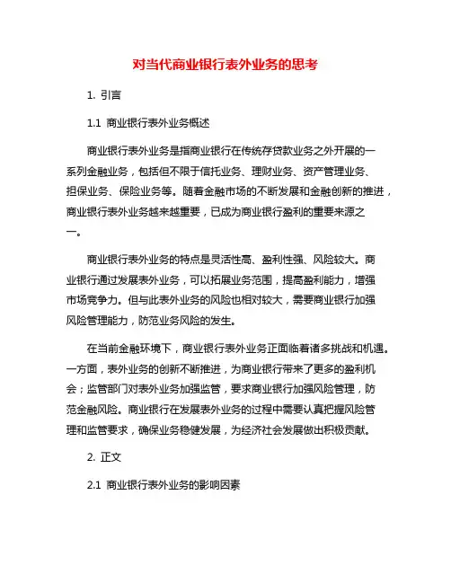 对当代商业银行表外业务的思考