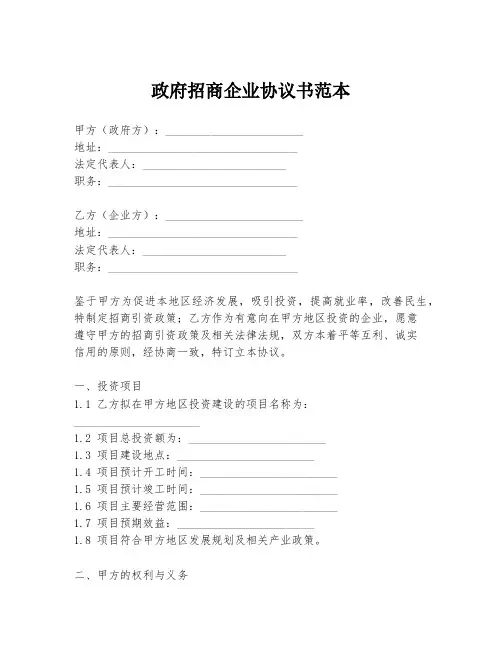 政府招商企业协议书范本