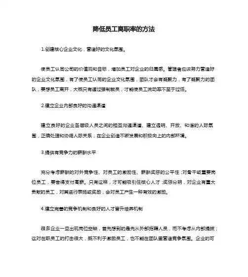 降低员工离职率的方法