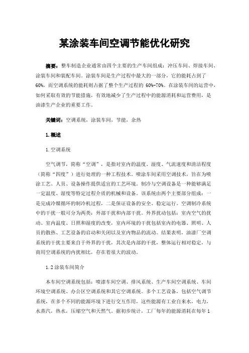 某涂装车间空调节能优化研究
