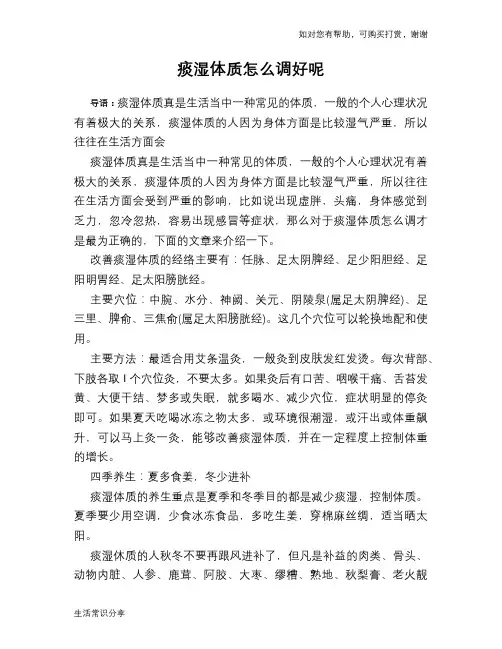 痰湿体质怎么调好呢