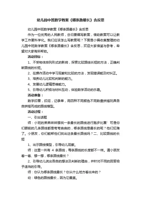 幼儿园中班数学教案《哪条路最长》含反思