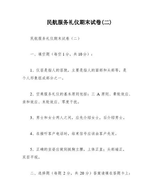 民航服务礼仪期末试卷(二)