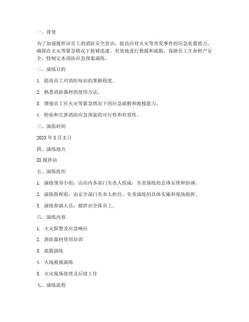 搅拌站消防应急预案演练