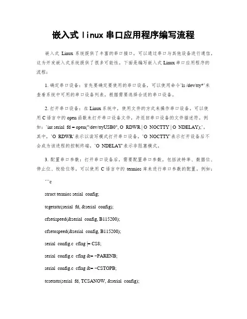 嵌入式linux串口应用程序编写流程