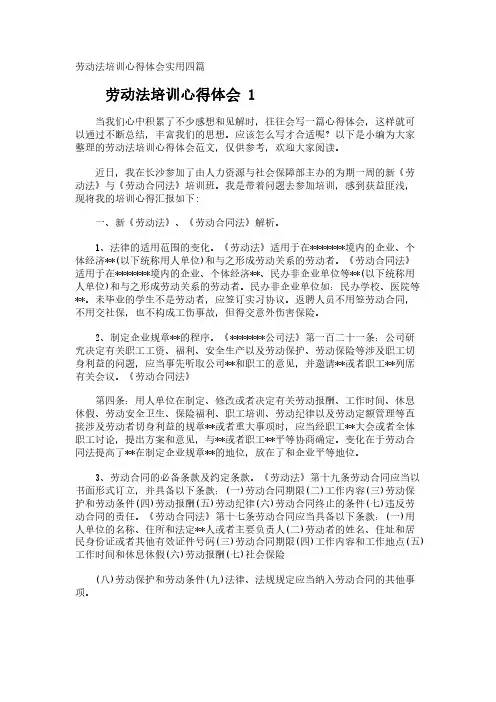 劳动法培训心得体会实用四篇
