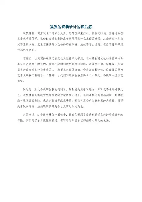 狐狸的锦囊妙计的读后感
