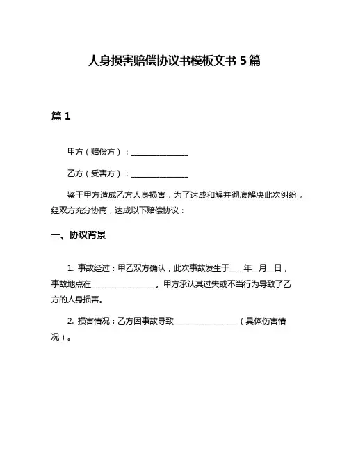 人身损害赔偿协议书模板文书5篇