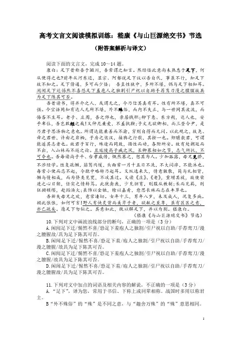 高考文言文阅读模拟训练：嵇康《与山巨源绝交书》节选(附答案解析与译文)