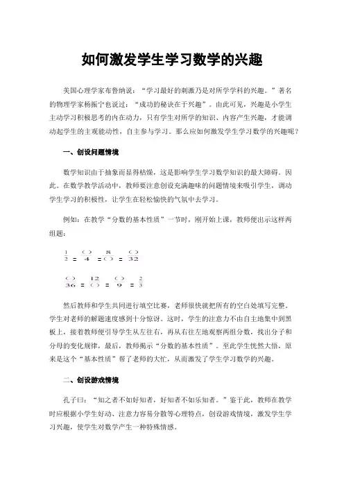 如何激发学生学习数学的兴趣