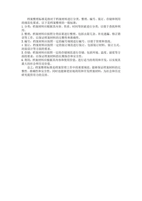 档案整理标准