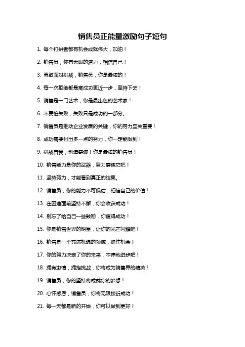 销售员正能量激励句子短句