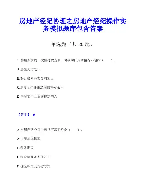 房地产经纪协理之房地产经纪操作实务模拟题库包含答案