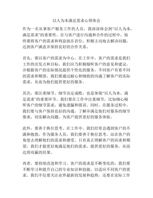 以人为本满足需求心得体会