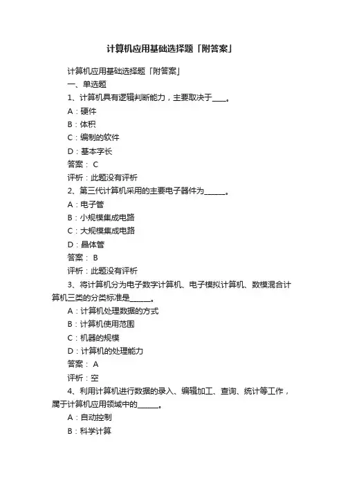 计算机应用基础选择题「附答案」