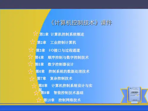 计算机控制系统设计与实现ppt课件
