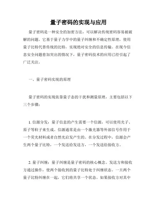 量子密码的实现与应用