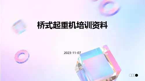 桥式起重机培训资料