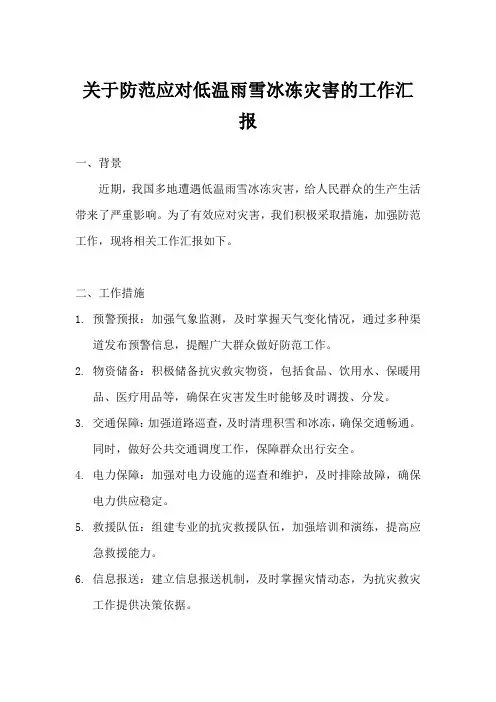 关于防范应对低温雨雪冰冻灾害的工作汇报
