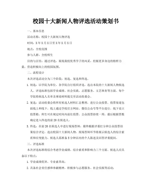 校园十大新闻人物评选活动策划书