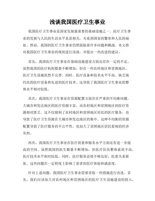 浅谈我国医疗卫生事业