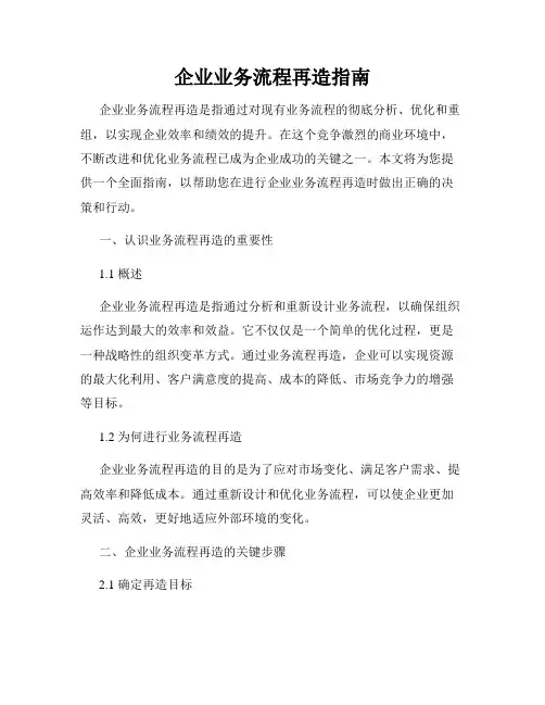 企业业务流程再造指南