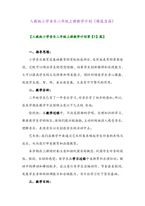 2023年人教版小学音乐二年级上册教学计划(精选3篇)