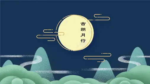 《古朗月行》小学语文艺术课PPT课件