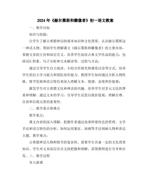 2024年《赫尔墨斯和雕像者》初一语文教案