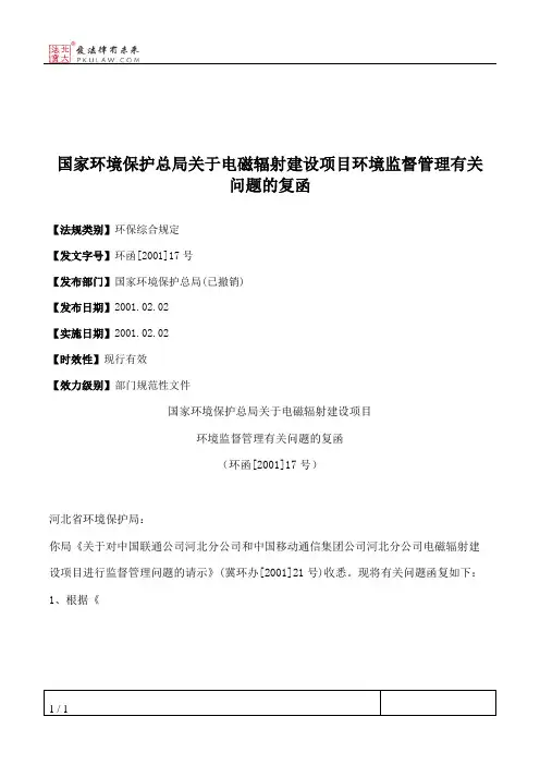 国家环境保护总局关于电磁辐射建设项目环境监督管理有关问题的复函