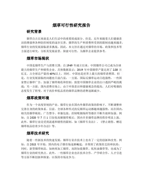 烟草可行性研究报告