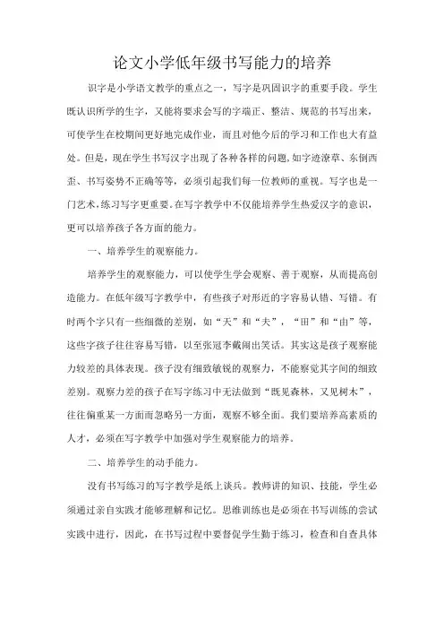 论文小学低年级书写能力的培养