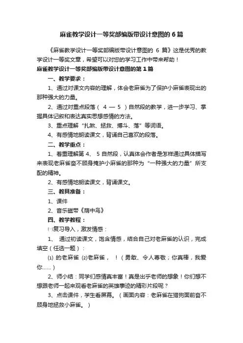 麻雀教学设计一等奖部编版带设计意图的6篇