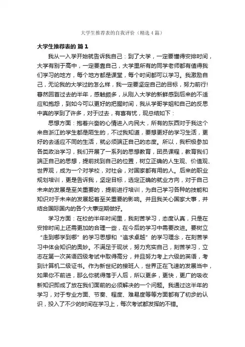 大学生推荐表的自我评价（精选4篇）