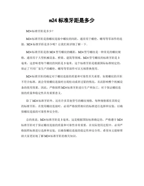 m24标准牙距是多少