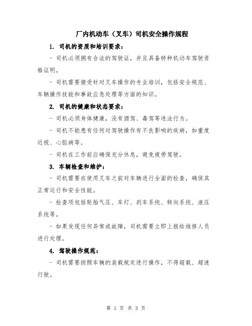 厂内机动车(叉车)司机安全操作规程