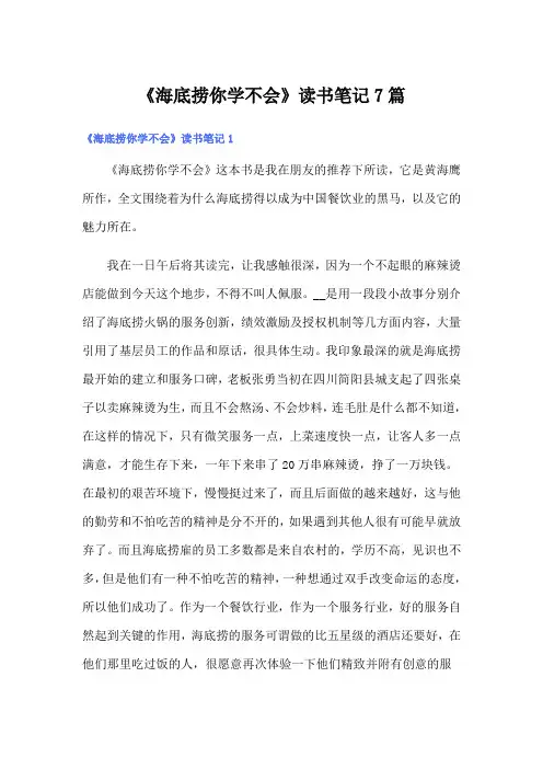 《海底捞你学不会》读书笔记7篇