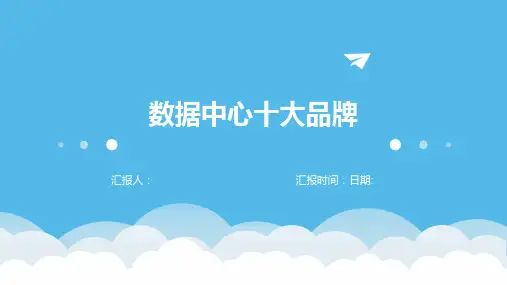 数据中心十大品牌